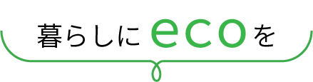 暮らしにecoを